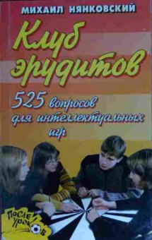 Книга Нянковский М. Клуб эрудитов 525 вопросов для интеллектуальных игр, 11-15250, Баград.рф